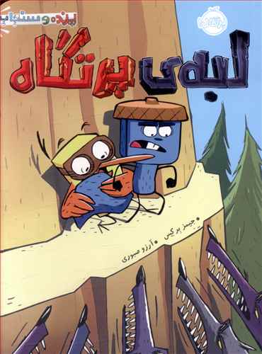لبه ی پرتگاه