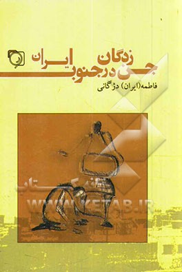 جن زدگان در جنوب ایران