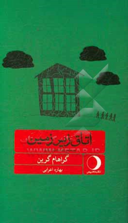 اتاق زیرزمین: بیست و یک داستان کوتاه