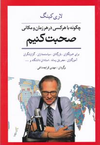 چگونه با هر کسی در هر زمان و مکانی صحبت کنیم: رازهای برقراری ارتباط موفق