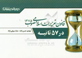 قانون تعزیرات اسلامی مصوب 1375 در 57 ثانیه