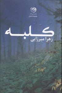 کلبه (مجموعه داستان)