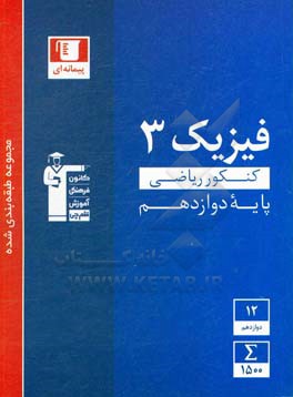 مجموعه طبقه بندی شده فیزیک 3 کنکور رشته ریاضی (پایه دوازدهم)