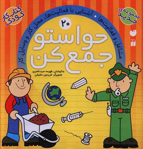 حواستو جمع کن: مشاغل و فعالیت ها. آشنایی با فعالیت ها، محل کار و وسایل کار