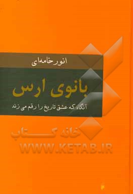 بانوی ارس: آنگاه که عشق تاریخ را رقم می زند