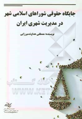 جایگاه حقوق شوراهای اسلامی شهر در مدیریت شهری ایران