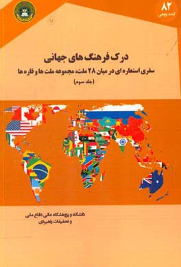 درک فرهنگ های جهانی: سفری استعاره ای در میان 28 ملت، مجموعه ملت ها و قاره ها