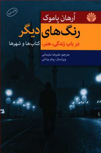 رنگ های دیگر در باب زندگی، هنر، کتاب ها و شهرها و یک داستان