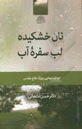 نان خشکیده لب سفره آب: نم نم نیمایی ویژه دفاع مقدس