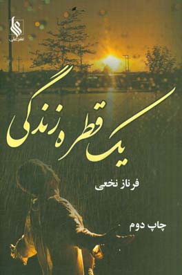 یک قطره زندگی