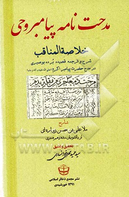 مدحت نامه پیامبر وحی: خلاصه المناقب شرح و ترجمه قصیده برده بوصیری در مدح حضرت پیامبر اکرم (ص)