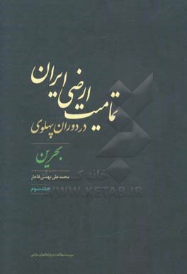 تمامیت ارضی ایران در دوران پهلوی: بحرین