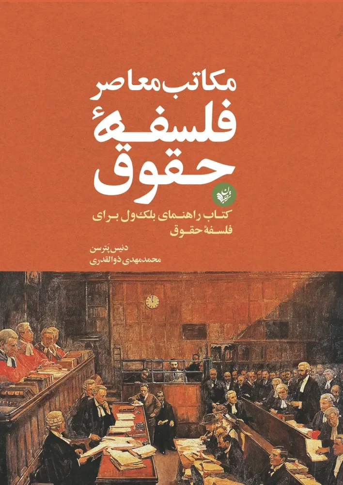 مکاتب معاصر فلسفه حقوق: کتاب راهنمای بلک ول برای فلسفه حقوق