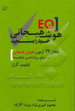 هوش هیجانی (EQ) خود را بسنجید (22 آزمون هوش هیجانی بر پایه روانشناسی شخصیت)