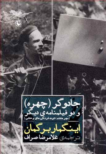 جادوگر (چهره) و دو فیلمنامه ی دیگر (مهر هفتم – توت فرنگی های وحشی)