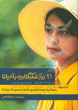 21 روز شکرگزاری با دیانا = 21days of worshiping god's gratefulness by Diana