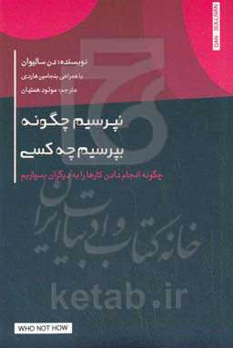 نپرسیم چگونه، بپرسیم چه کسی: چگونه انجام دادن کارها را به دیگران بسپاریم