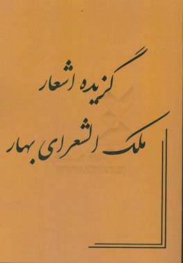 گزیده اشعار ملک الشعرای بهار