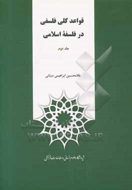 قواعد کلی فلسفی در فلسفه اسلامی