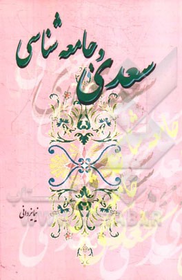 سعدی و جامعه شناسی