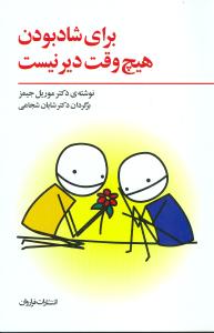 برای شاد بودن هیچ وقت دیر نیست: والد درون خود را از نو بسازیم