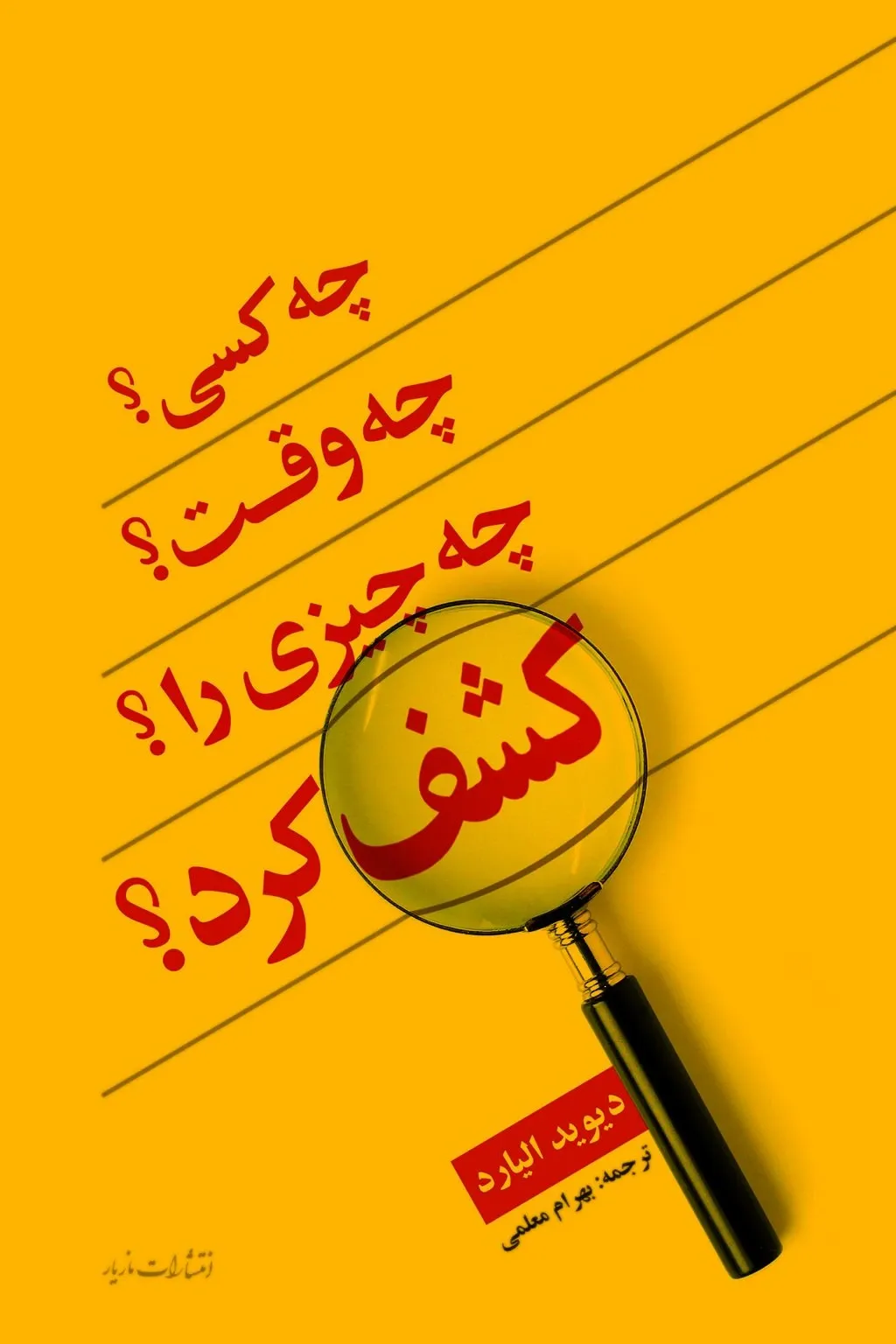 چه کسی، چه وقت؟ چه چیزی را؟ کشف کرد