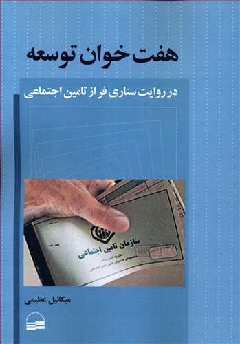 هفت   خوان توسعه: در روایت ستاری فر از تامین اجتماعی