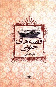قصه های جنوبی
