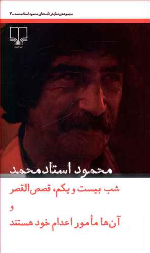 محمود استادمحمد: شب بیست و یکم، قصص القصر و آن ها مامور اعدام خود هستند