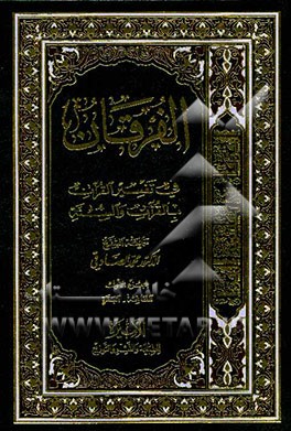 الفرقان فی تفسیر القرآن: بالقرآن و السنه