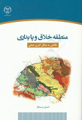 منطقه خلاق و پایداری (نگاهی به شکل گیری عملی)