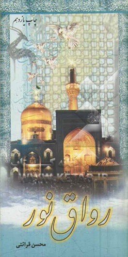 در رواق نور: آشنایی با زندگی امام رضا (ع) و آداب زیارت