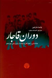 دوران قاجار: چانه زنی، اعتراض و دولت در ایران سده ی نوزدهم