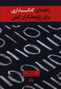 راهنمای کدگذاری برای پژوهشگران کیفی