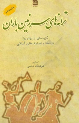 ترانه های سرزمین باران: گزیده ای از ترانه ها و تصنیف های گیلکی