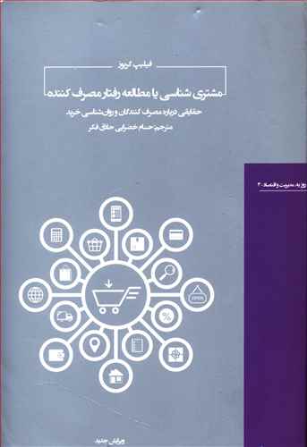مشتری شناسی یا مطالعه رفتار مصرف کننده: حقایقی درباره مصرف کنندگان و روان شناسی خرید