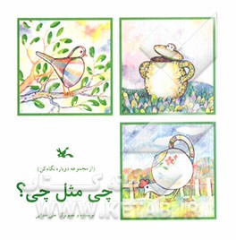 چی مثل چی؟