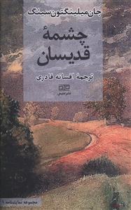 چشمه قدیسان