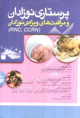 مروری بر امتحانات بازآموزی پرستاری نوزادان و مراقبت های ویژه ی نوزادان (RNC, CCRN)