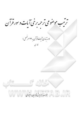 ترتیب موضوعی ترجمه برخی آیات و سور قرآن (دسته بندی آیات قرآن به 23 سرفصل) فارسی