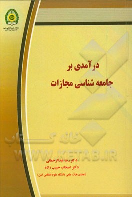 درآمدی بر جامعه شناسی مجازات