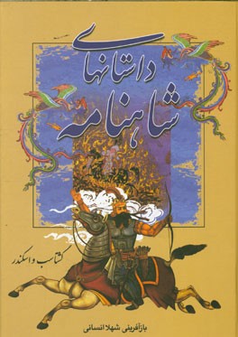 گشتاسب و اسکندر