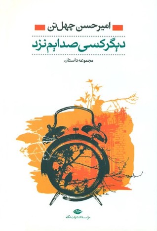 دیگر کسی صدایم نزد