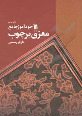 خودآموز جامع معرق بر چوب همراه با آموزش پولیسترکاری: معرق اصیل، معرق نقاشی، ...