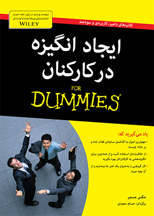 ایجاد انگیزه در کارکنان For dummies