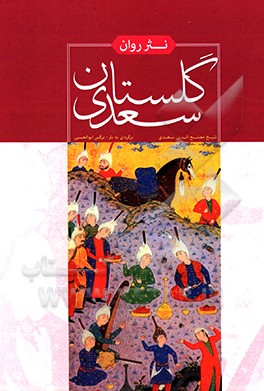 نثر روان گلستان سعدی