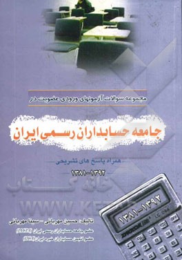 مجموعه سوالات آزمون های ورودی عضویت در جامعه حسابداران رسمی ایران (همراه پاسخ های تشریحی)