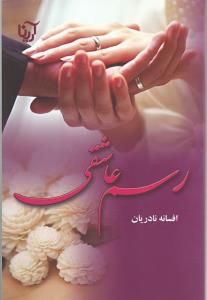 رسم عاشقی