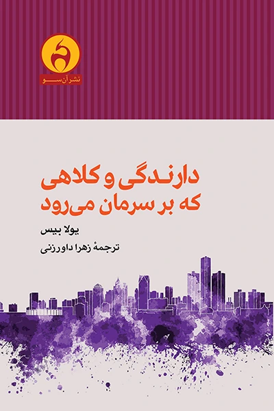 دارندگی و کلاهی که بر سرمان می رود