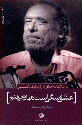 عشق سگی است دربان جهنم